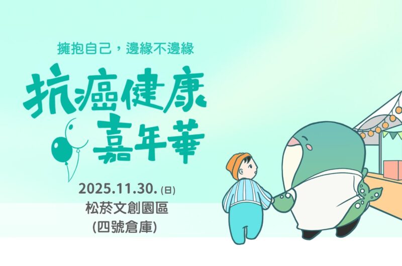 【2025 抗癌健康嘉年華｜精拓生技主辦 ｜台灣神經母細胞瘤病友關懷協會合作】