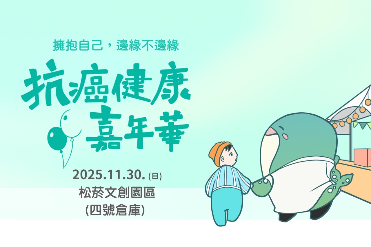 【2025 抗癌健康嘉年華｜精拓生技主辦 ｜台灣神經母細胞瘤病友關懷協會合作】