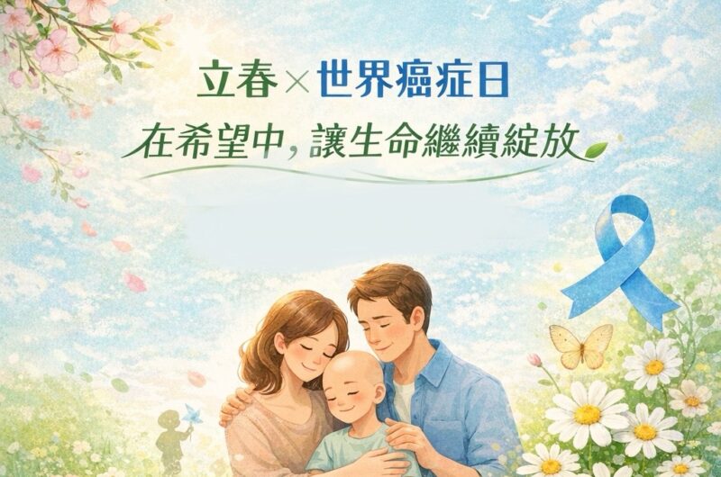 🌱 立春 × 世界癌症日｜在希望中，讓生命繼續綻放 🌱