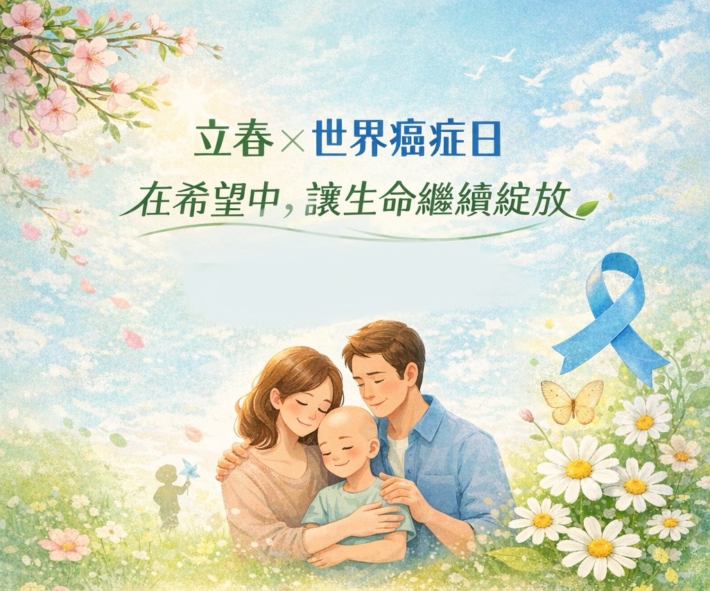 🌱 立春 × 世界癌症日｜在希望中，讓生命繼續綻放 🌱